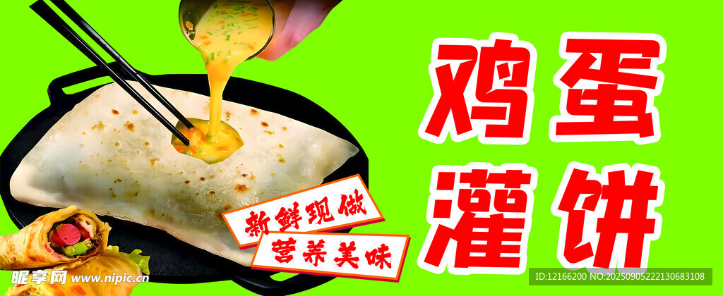 鸡蛋灌饼