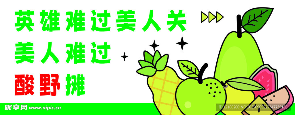 酸野摊