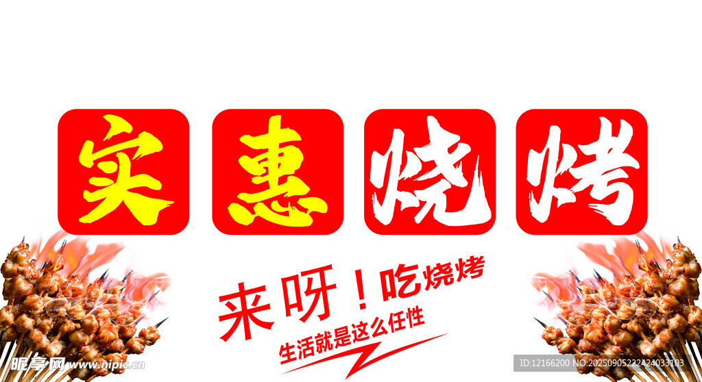 实惠烧烤来袭啦