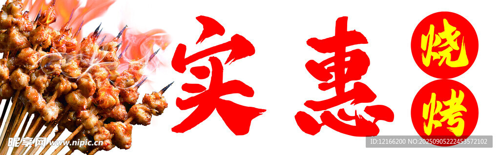 实惠烧烤美食诱人