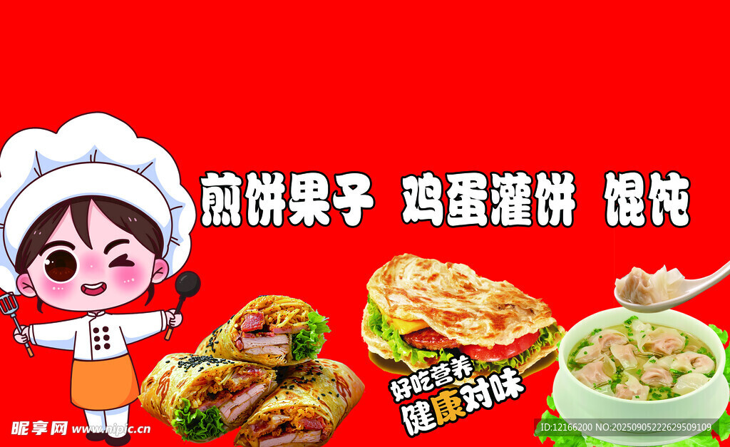 煎饼果子