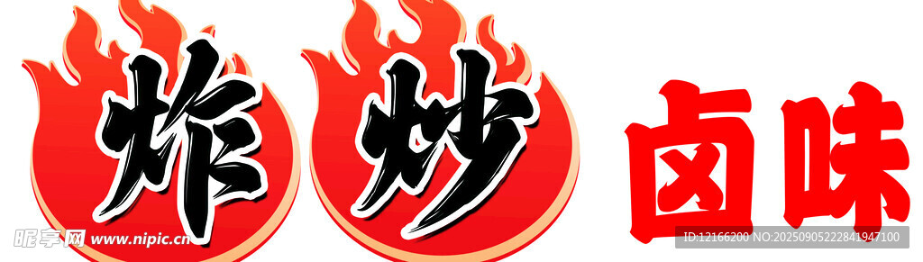 爆炒卤味标志设计