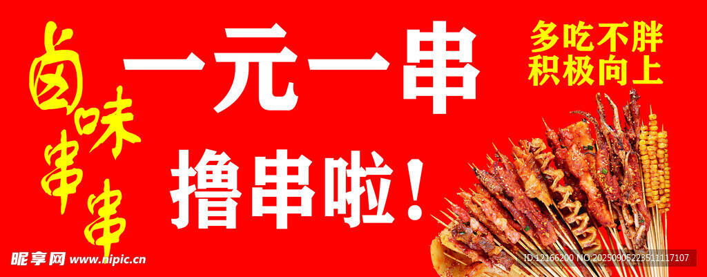 一元一串撸串啦