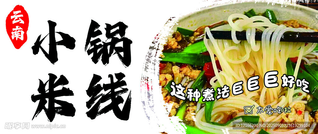 小锅米线