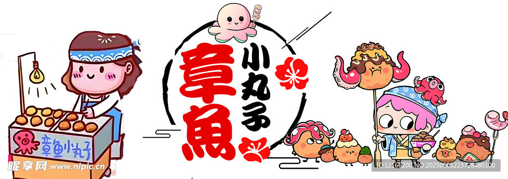 章鱼 小丸子 