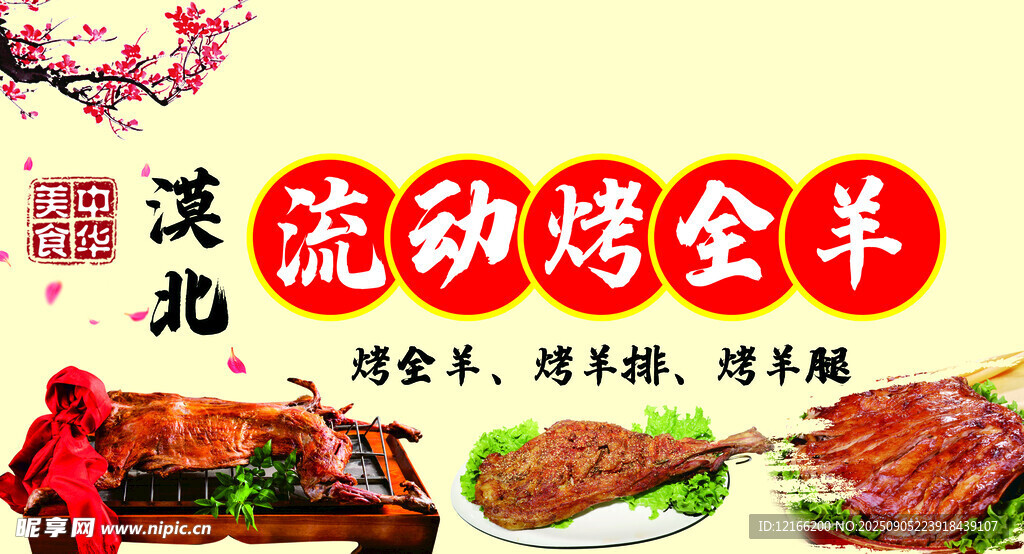流动烤全羊美味