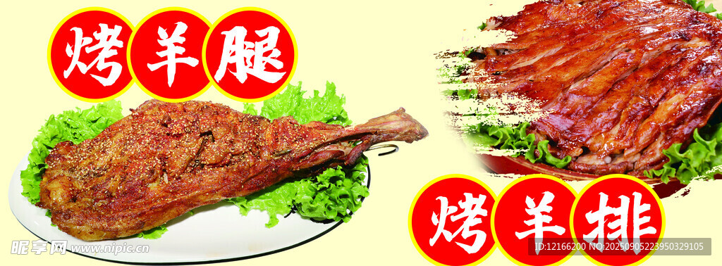 美味烤羊腿与烤羊排