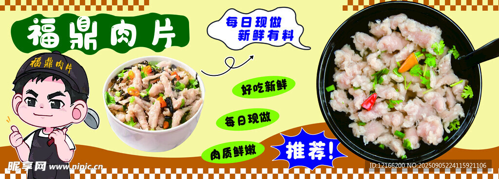 福鼎肉片 厨师