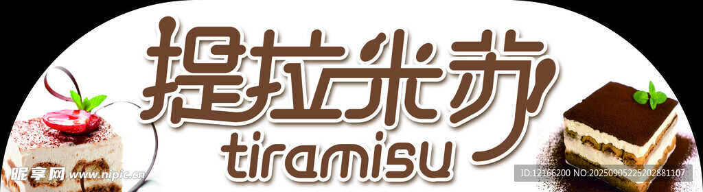 提拉米苏甜点