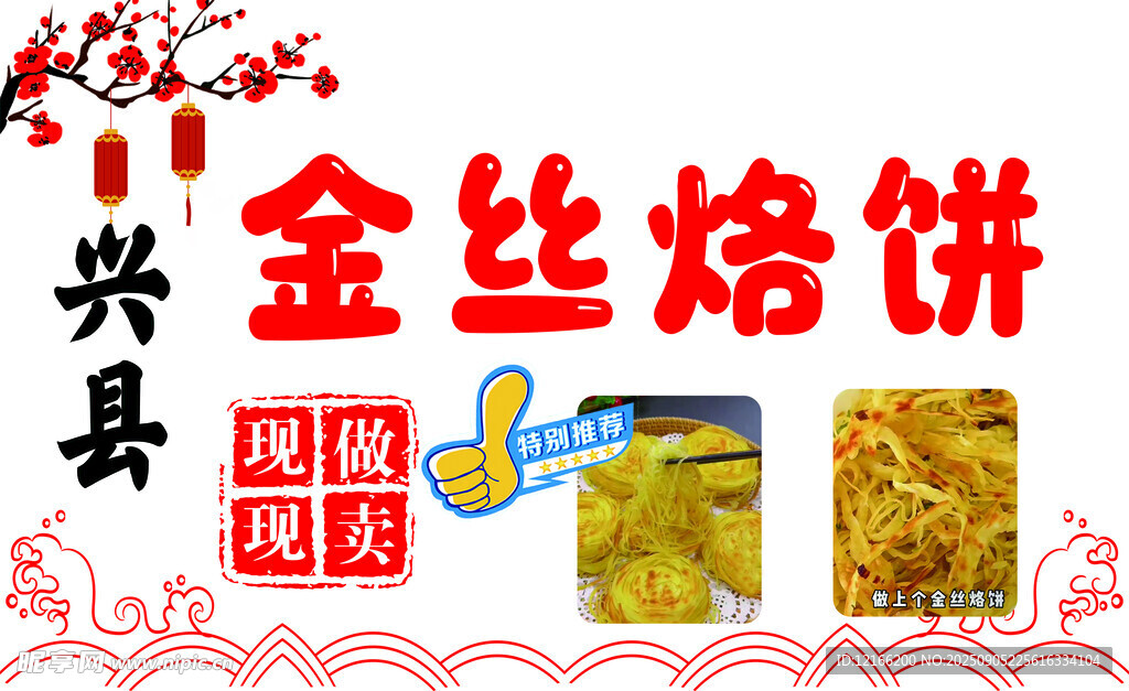 金丝 烙饼 美味