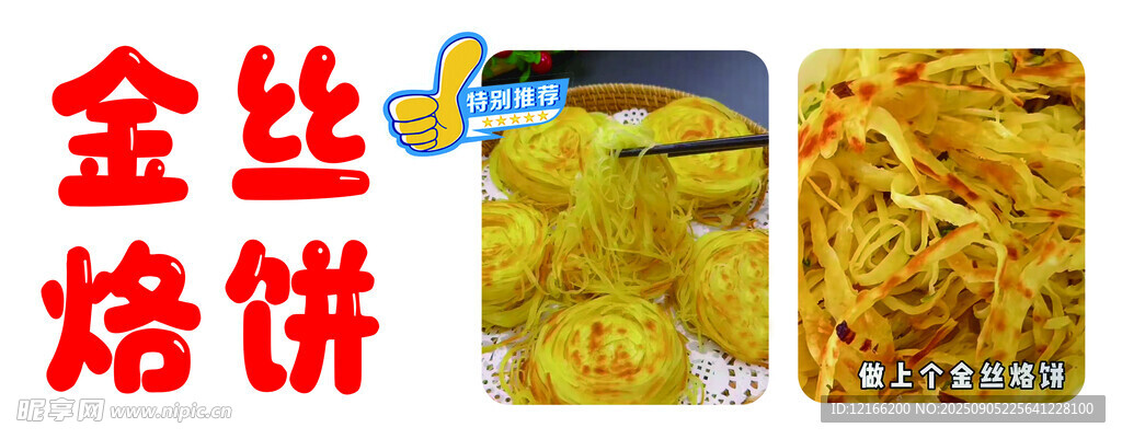 金丝 烙饼 美食 