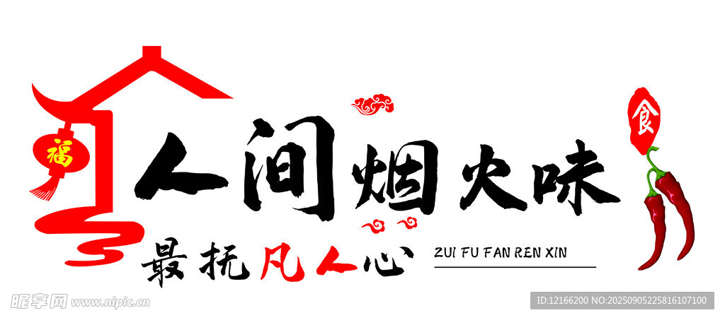 人间烟火味 最抚凡人心
