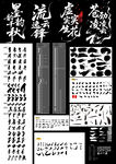 多样毛笔书法字体素材