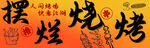 热闹烧烤