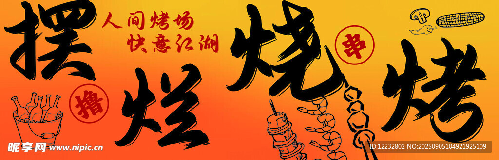 热闹烧烤