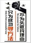 励志标语  不为失败找理由