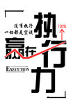 赢在执行力