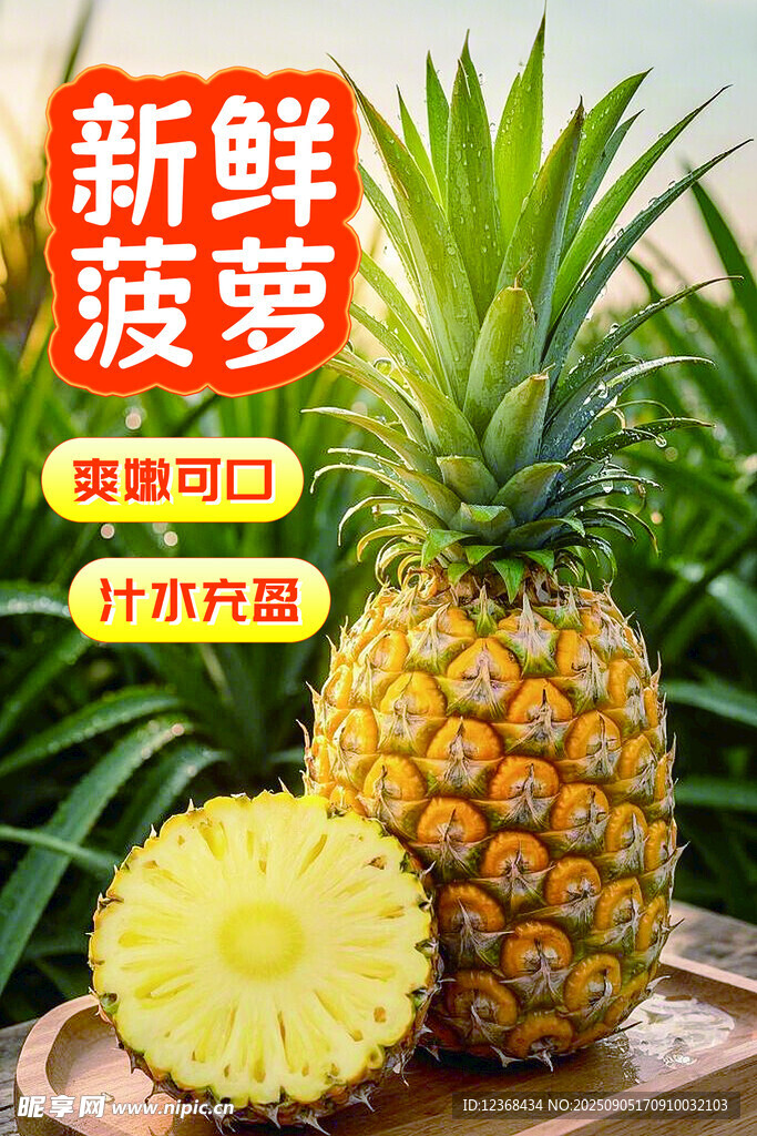 新鲜菠萝