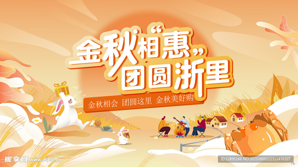 金秋钜惠团圆祈愿场景