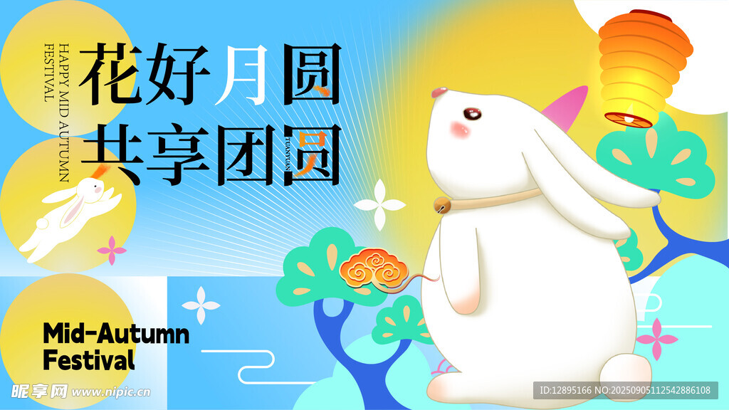 花好月圆白兔贺团圆