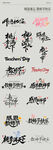 教师节多样毛笔书法字体展示