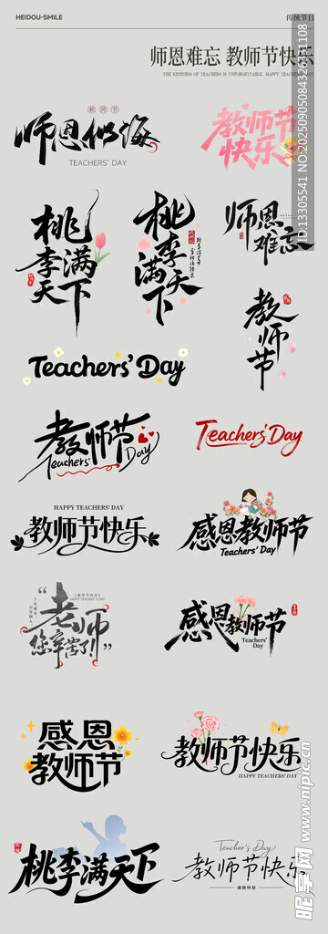 教师节多样毛笔书法字体展示