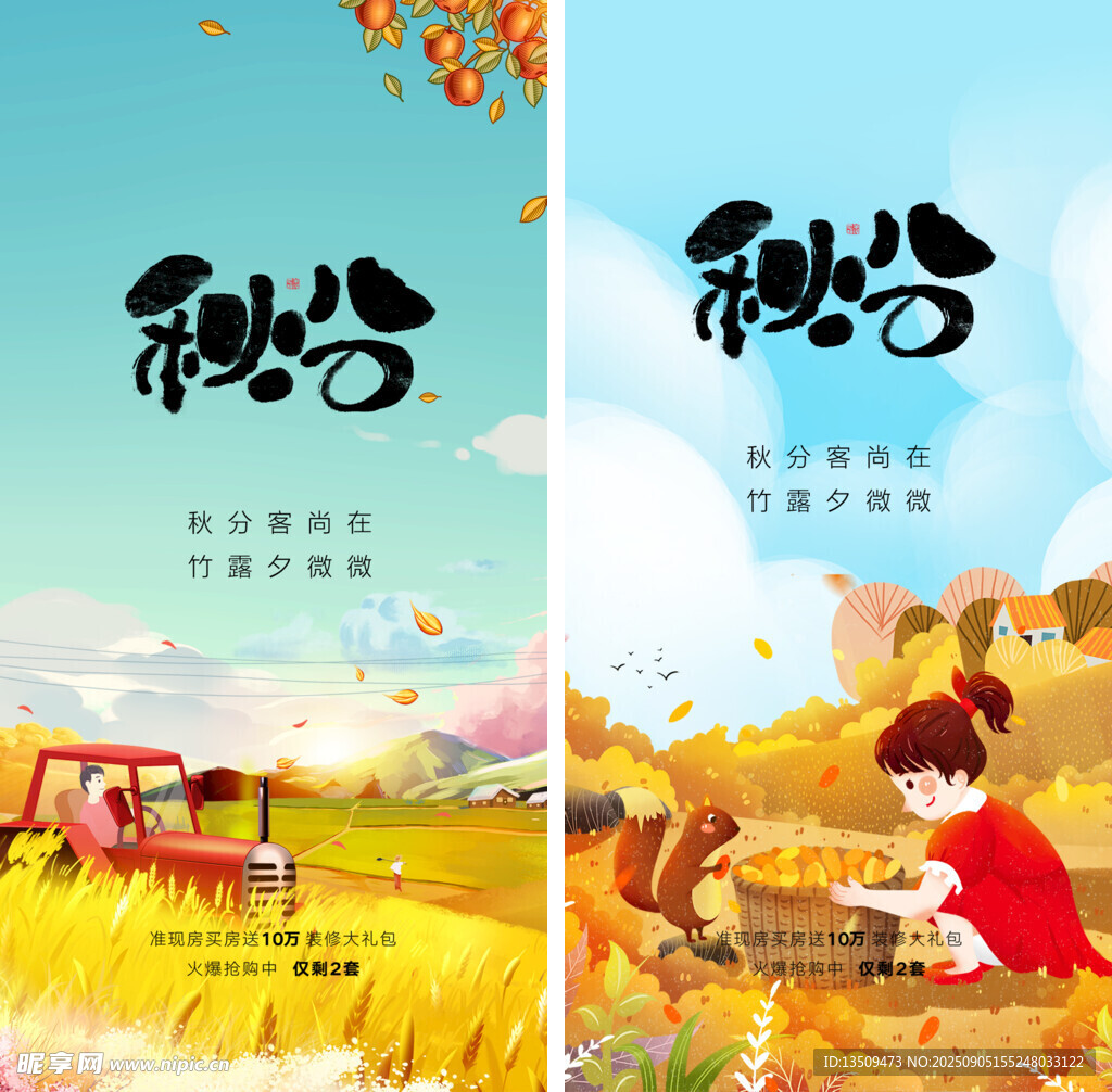 秋分