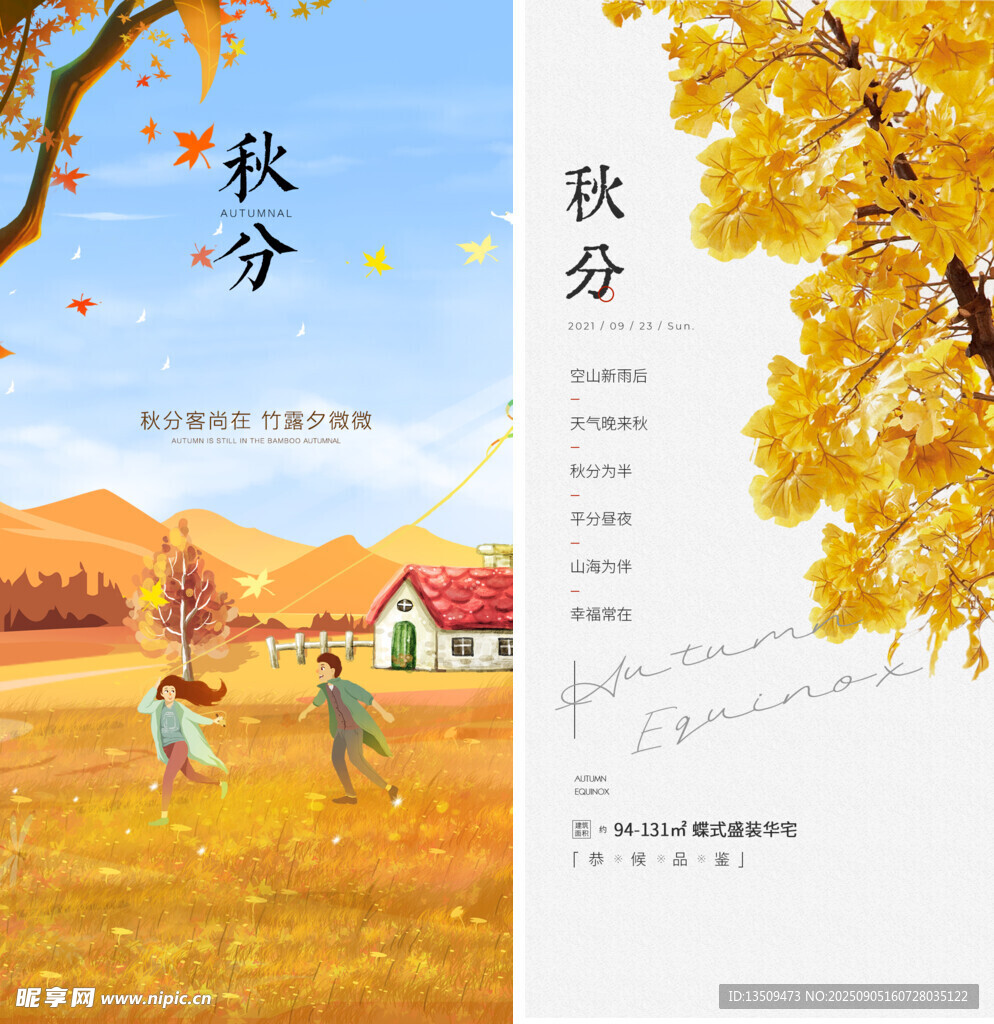 秋分海报