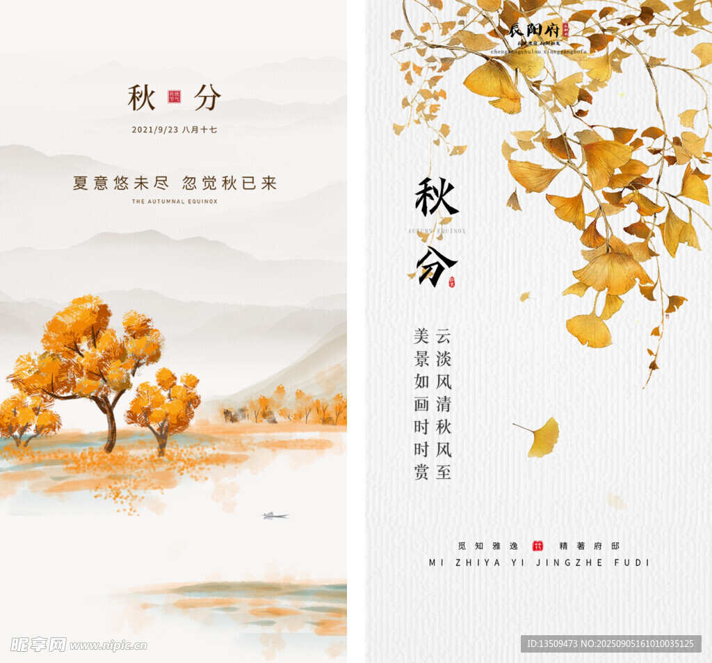 秋分