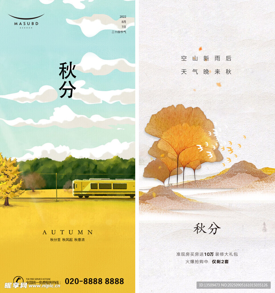 秋分