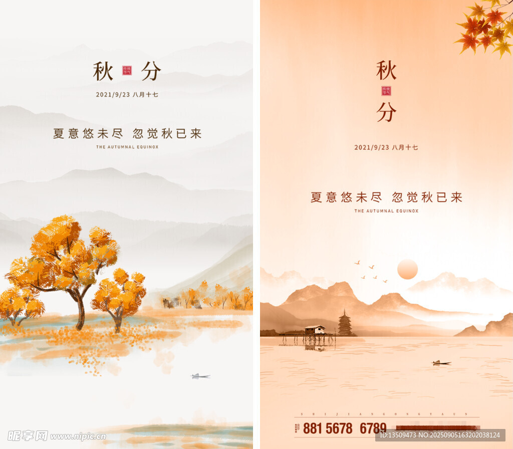 秋分
