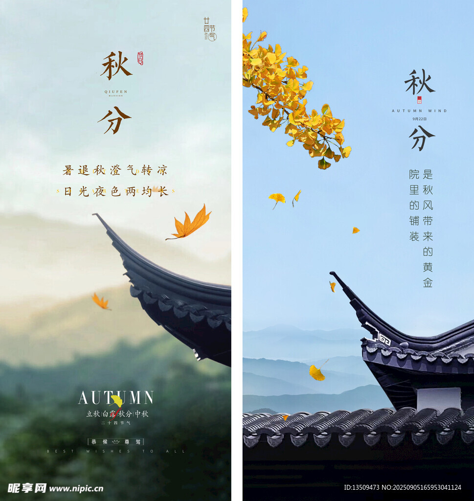 秋分