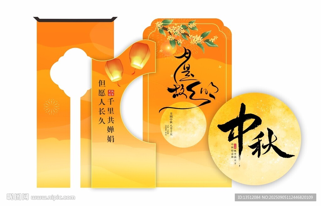 中秋美陈