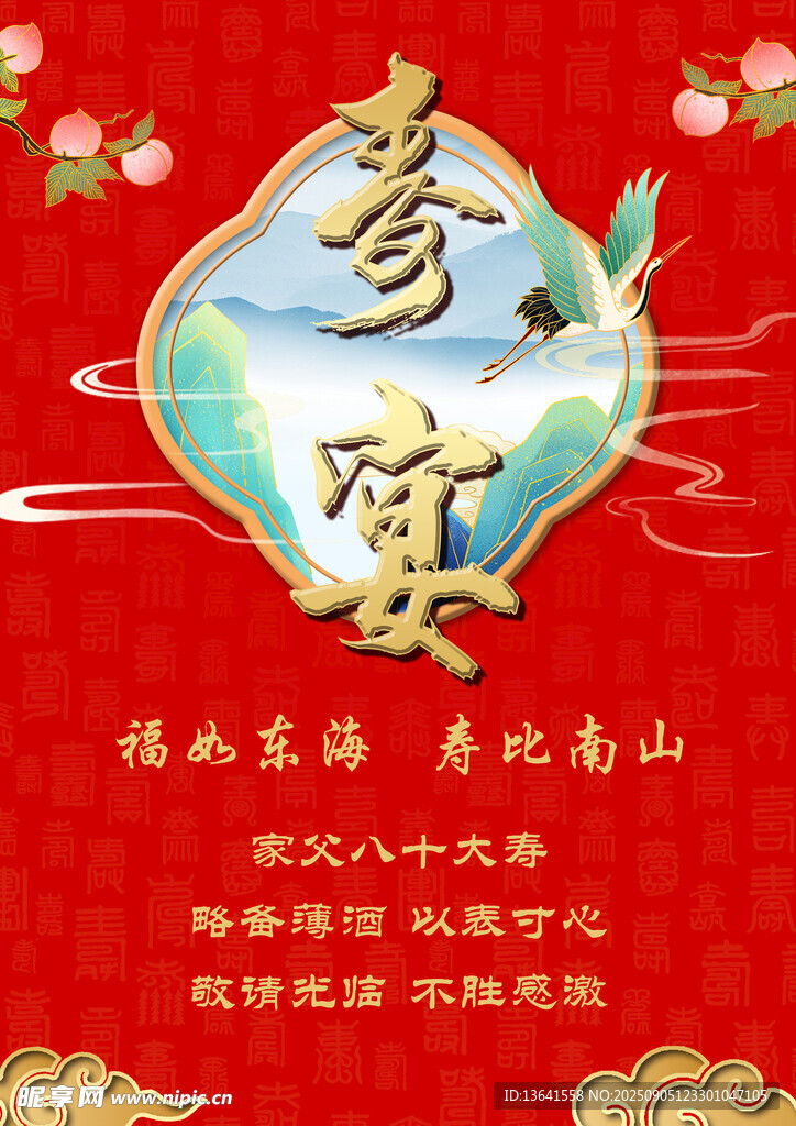 寿宴海报