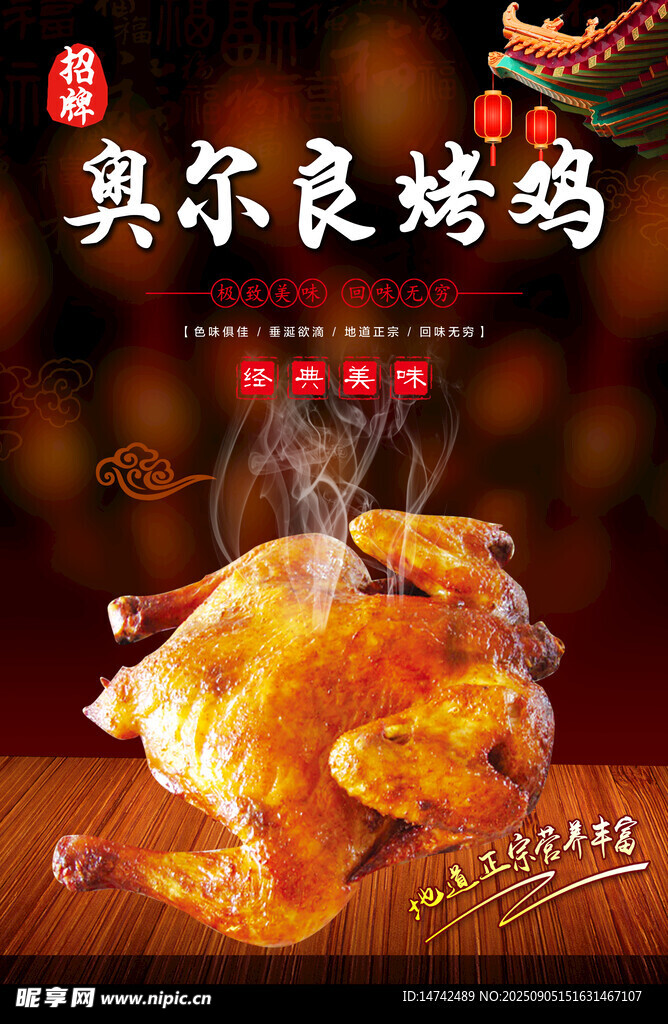 奥尔良烤鸡海报