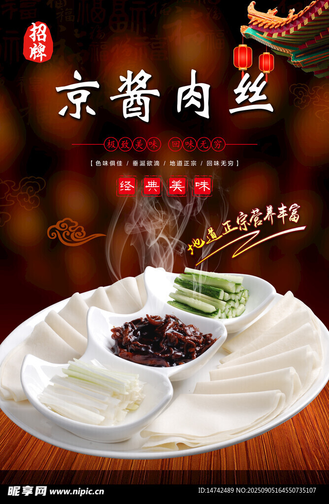京酱肉丝