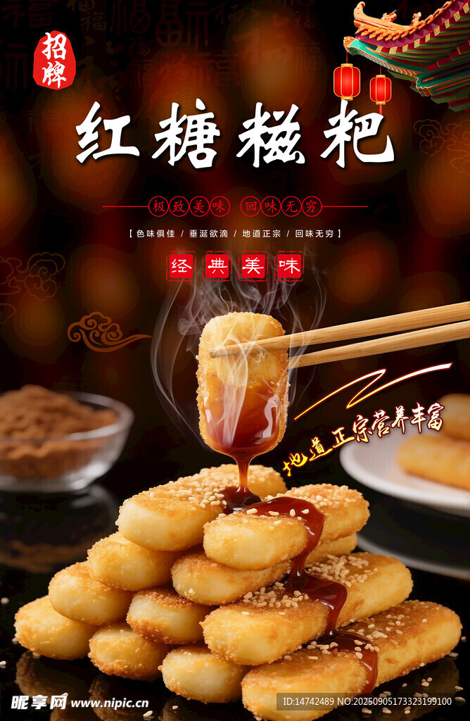 红糖糍粑海报