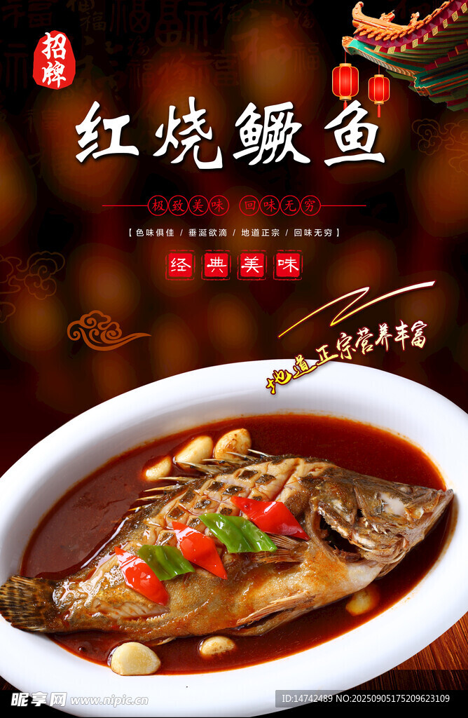 红烧大鳜鱼海报