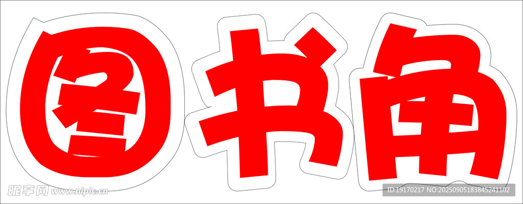 红色图书角标识
