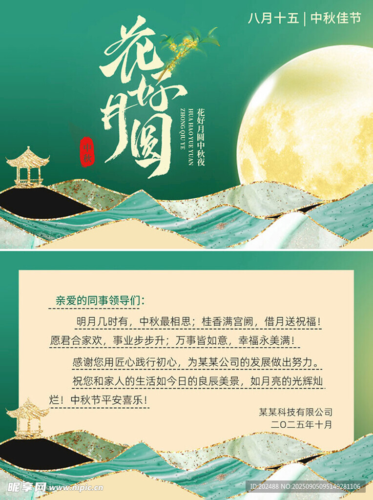 绿色国风中秋节花好月圆明信片