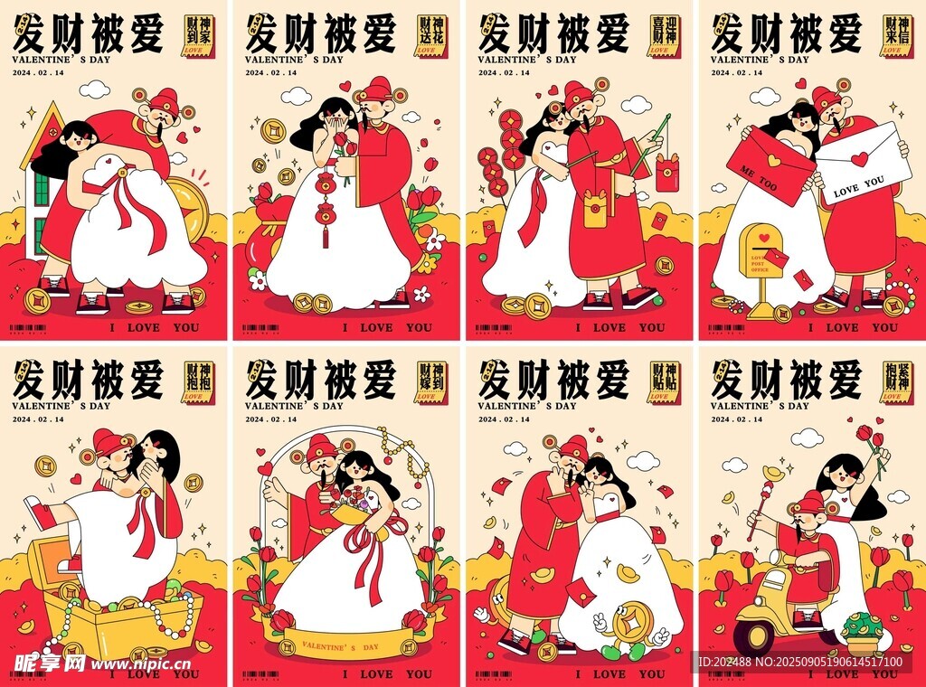 情人节财神情侣系列