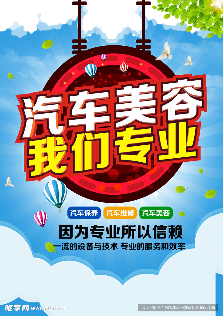 专业汽车美容服务宣传