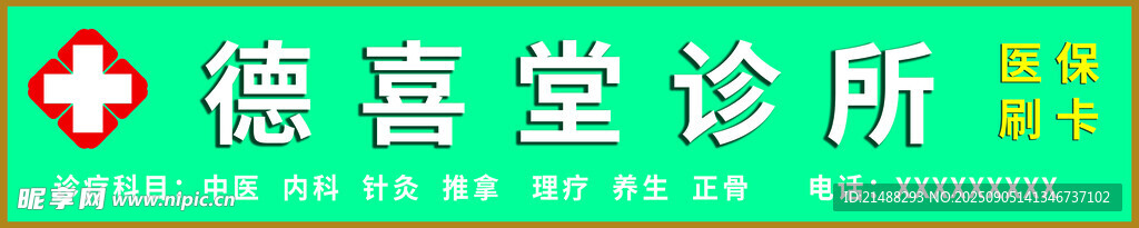 诊所门头