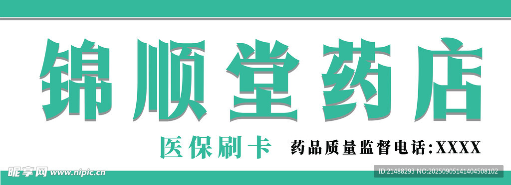 药店门头