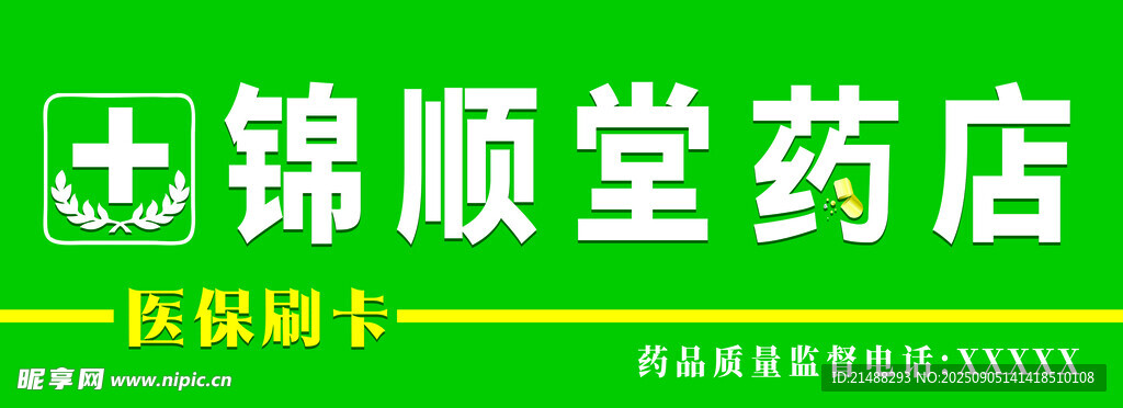 药店门头