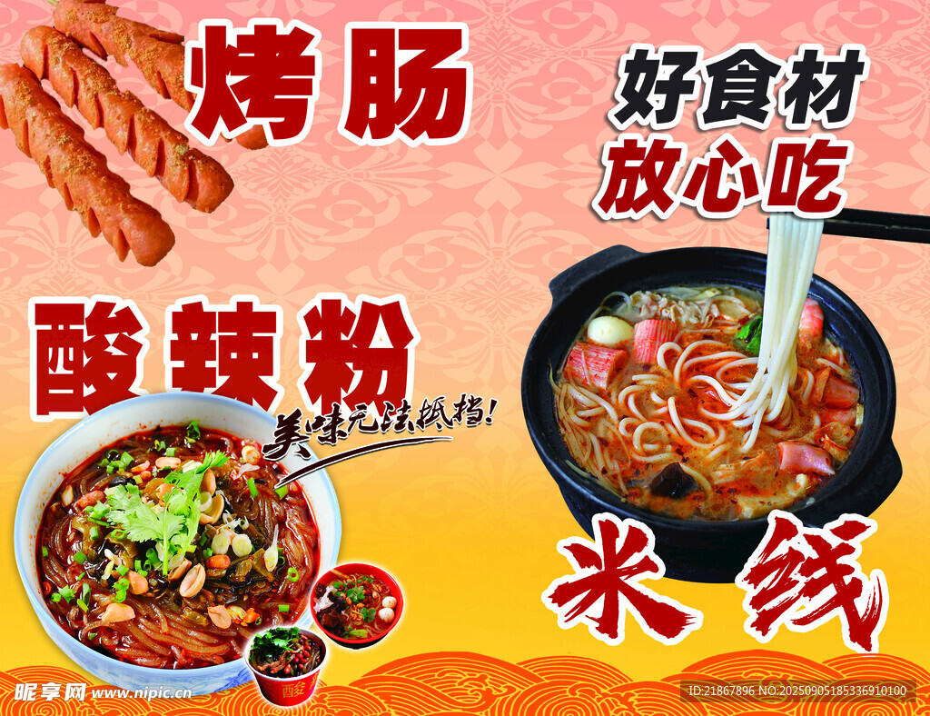 美味烤肠酸辣粉米线来袭