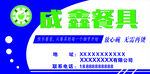 成鑫餐具名片