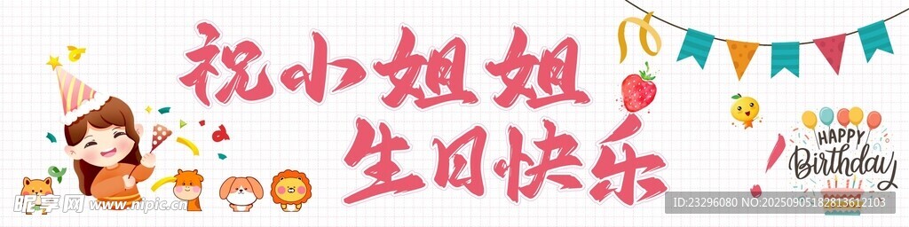 生日快乐横幅