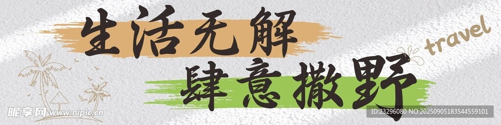 个性旅游横幅