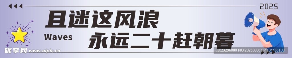 个性加油横幅